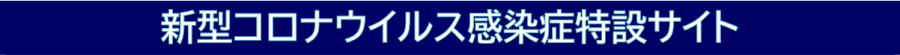 新型コロナウイルス感染症特設サイト　タイトル