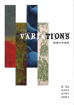 VARIATIONS絵画の多様性表紙