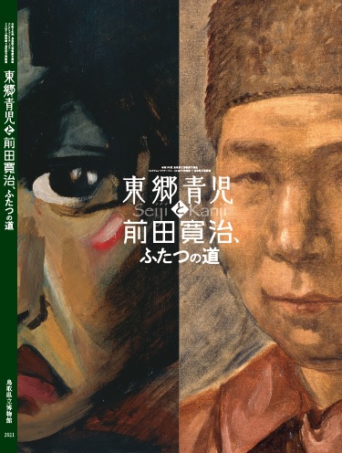 東郷青児と前田寛治、ふたつの道