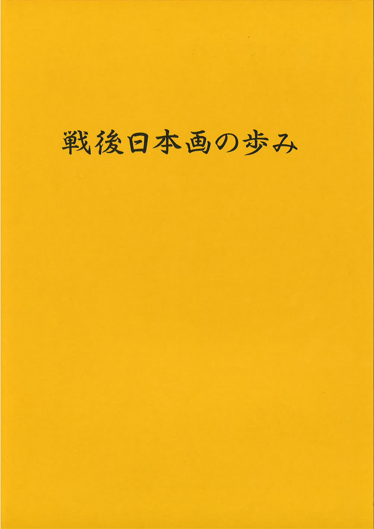 戦後日本画の歩み表紙