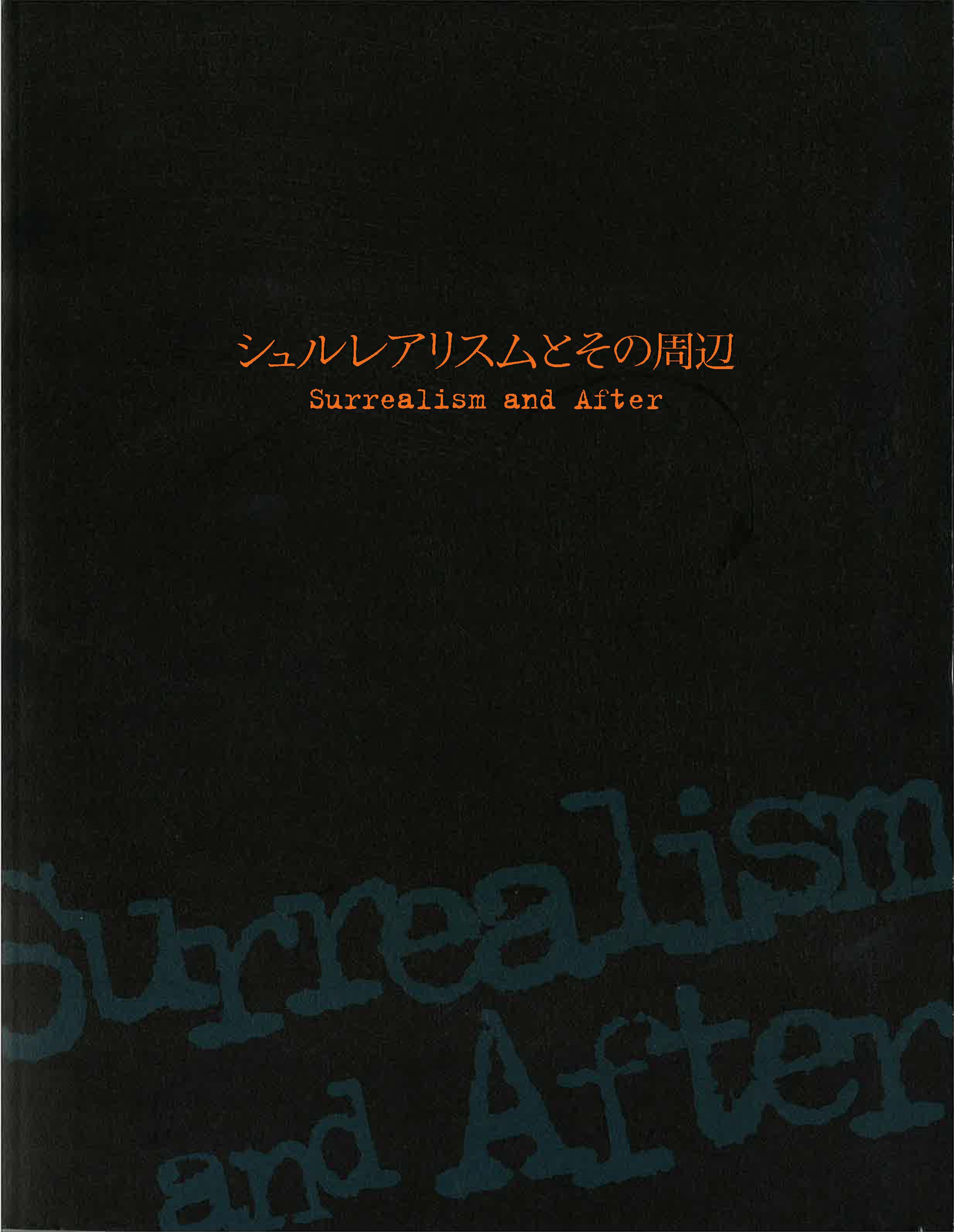 シュルレアリスムとその周辺表紙