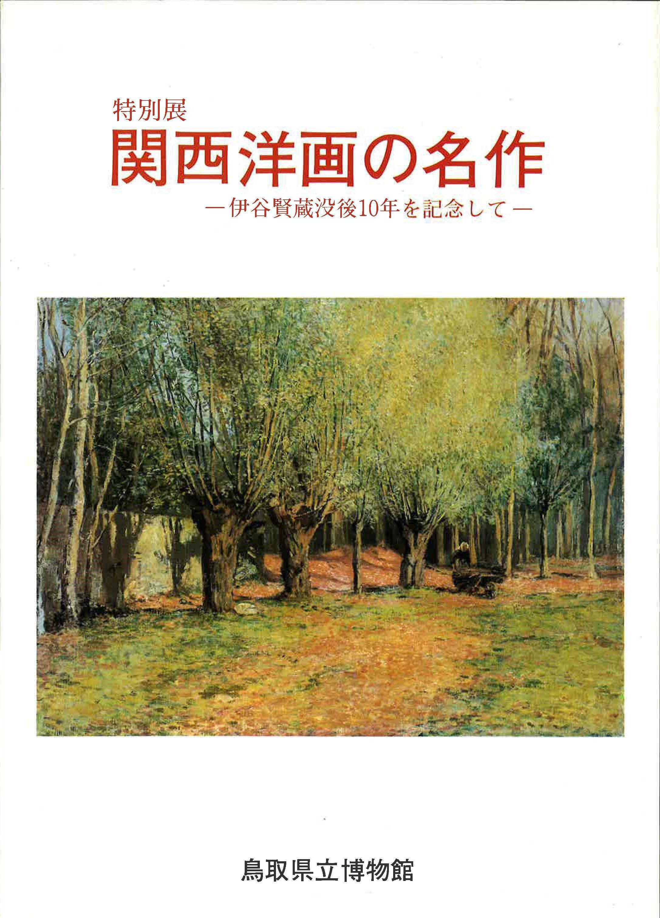 関西洋画の名作表紙