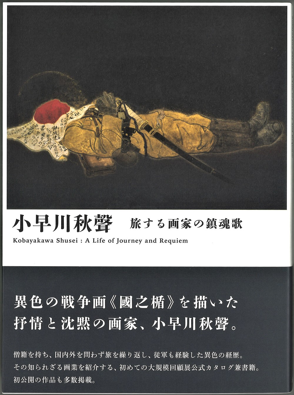 小早川秋聲表紙