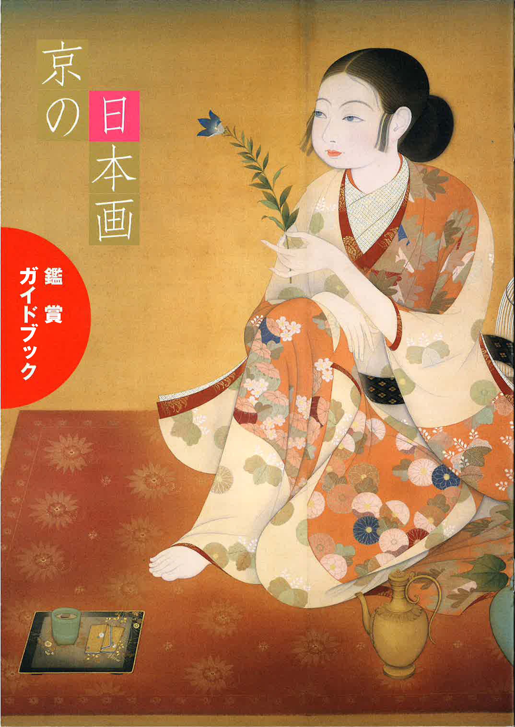 京の日本画ガイドブック表紙