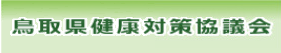 鳥取県健康対策協議会