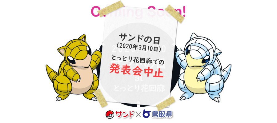 2020年3月10日（サンドの日）、とっとり花回廊のイベントは中止