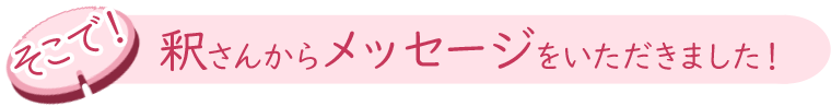 そこで！釈さんのメッセージをいただきました！