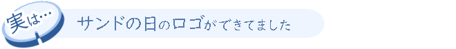 実は、サンドの日のロゴができてました。