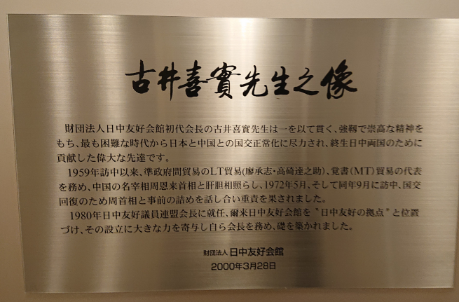 古井喜実氏の銅像説明写真