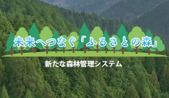 未来へつなぐふるさとの森