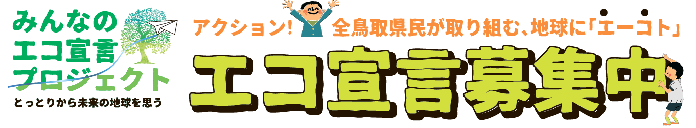 エコ宣言