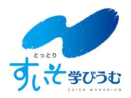 とっとりすいそ学びうむ