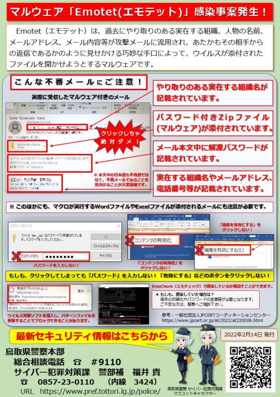 マルウェア「エモテット」感染事例発生