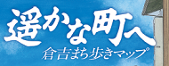 遥かな町へ 倉吉まち歩きマップ