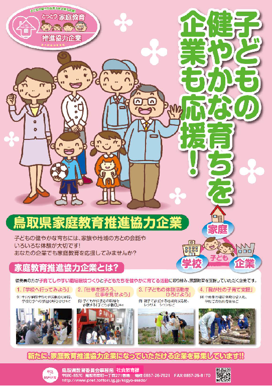 家庭教育推進協力企業ポスター