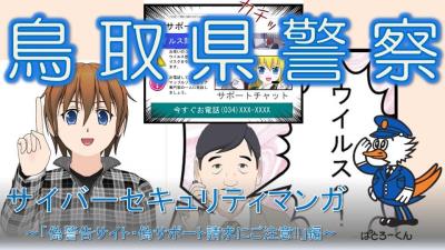 偽警告サイト・偽サポート請求