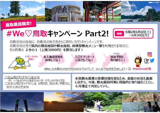 we love 鳥取キャンペーンPART2