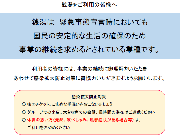 銭湯をご利用の皆様へ（鳥取県）