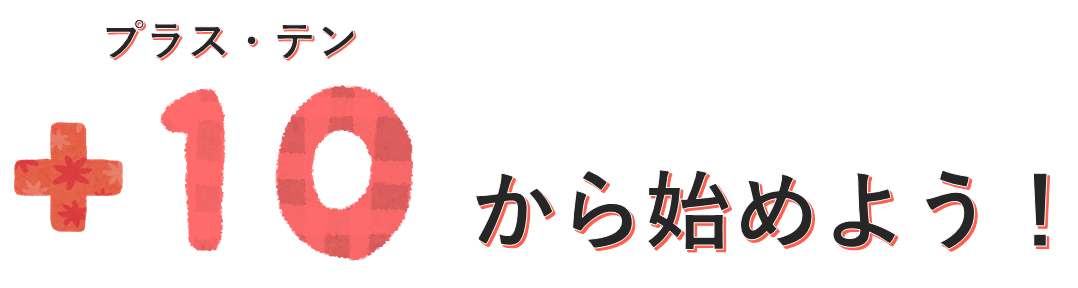 10分