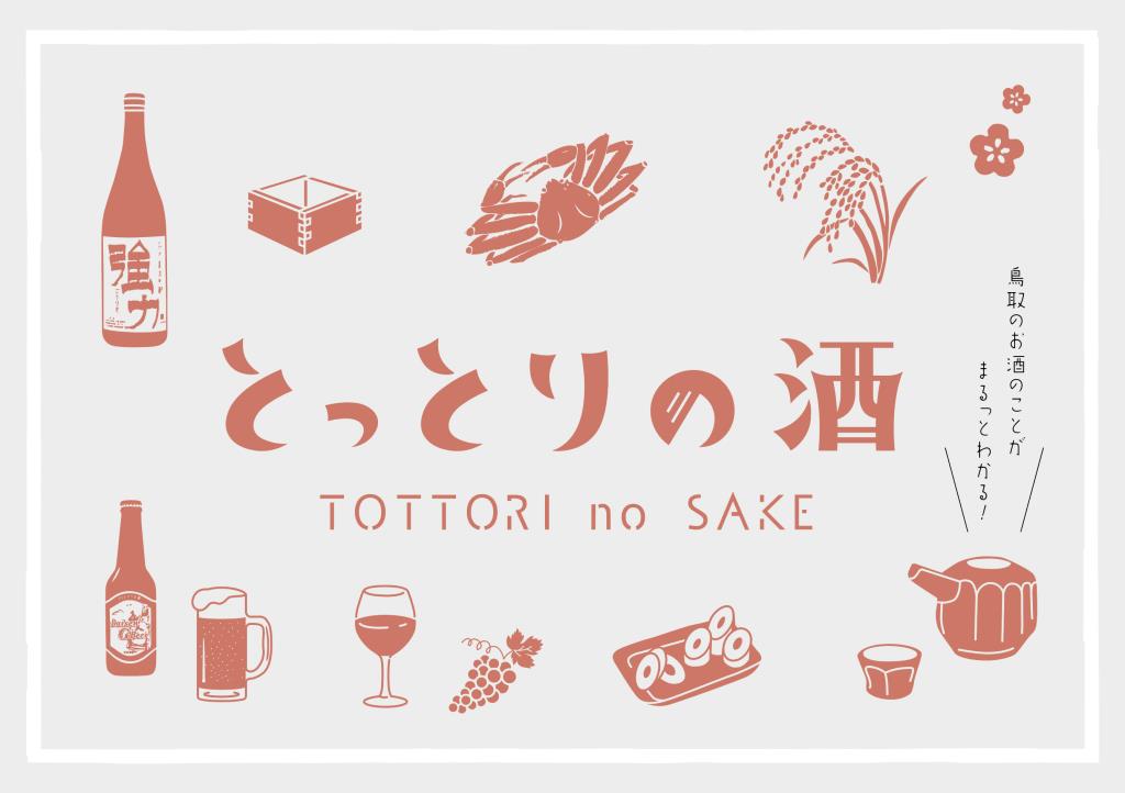 とっとりの酒_トップ