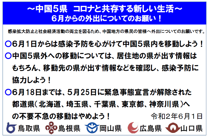 ～中国５県コロナと共存する新しい生活～６月からの外出についてのお願い！