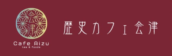 歴史カフェ会津