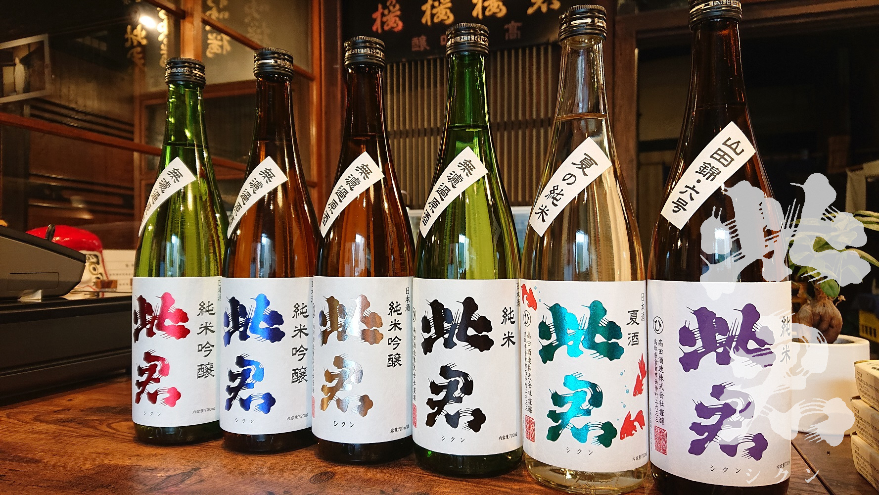 高田酒造