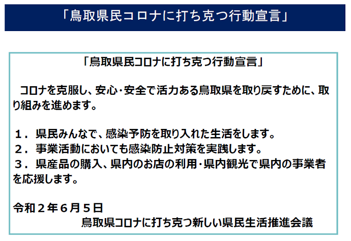 鳥取県民コロナに打ち克つ行動宣言