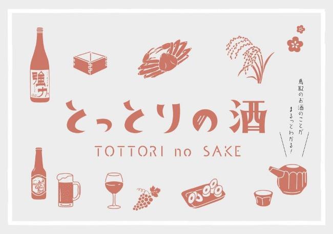 とっとりの酒