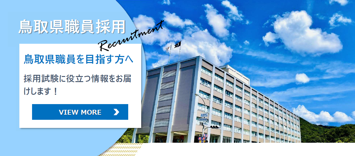 鳥取県職員採用特設ページへはコチラをクリック
