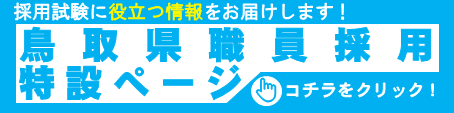 鳥取県職員採用特設ページへはコチラをクリック！