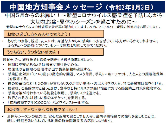 2020年8月3日中国地方知事会メッセージ