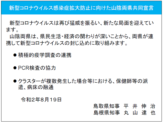 新型コロナウイルス感染症拡大防止に向けた山陰両県共同宣言