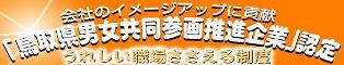 鳥取県男女共同参画推進事業