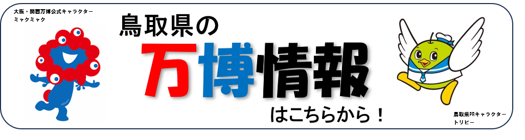 https://www.pref.tottori.lg.jp/314760.htm