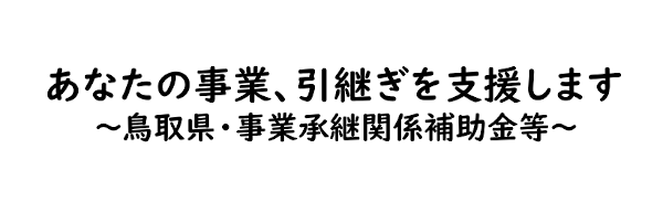 鳥取県・事業承継関係補助金等