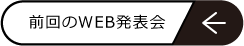 前回イベントへのリンク