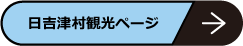 日吉津村観光ページ