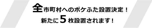 全市町村へのポケふた設置決定！新たに５枚設置されます！