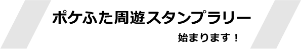 ポケふたスタンプラリー始まります！