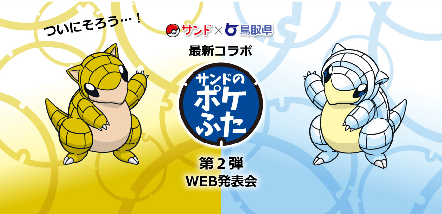 サンドのポケふた　第2弾WEB発表会