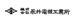 株式会社永井電機工業所