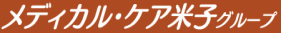 メディカル・ケア米子ロゴ