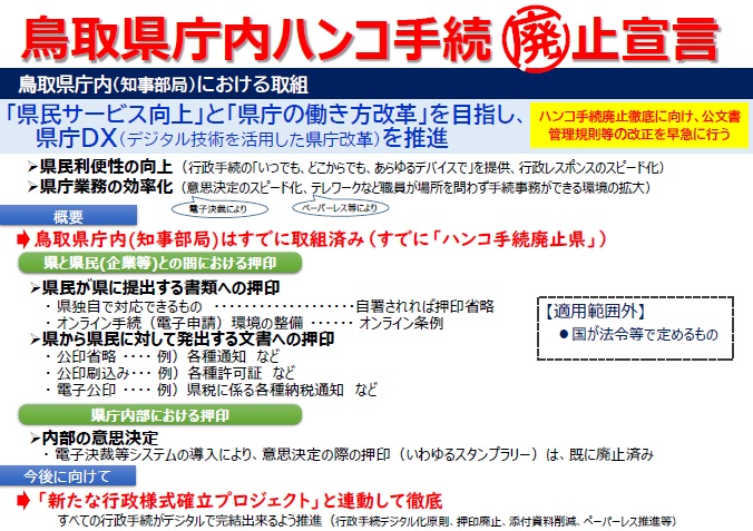 鳥取県庁内ハンコ手続廃止宣言