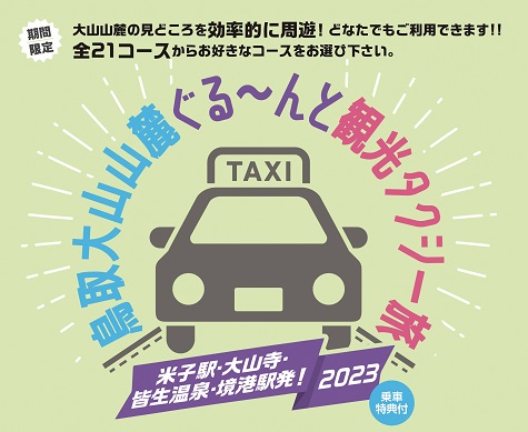 鳥取大山山麓ぐるーんと観光タクシー旅2023ロゴ
