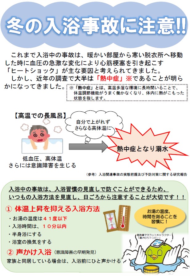 冬の入浴事故に注意(表)