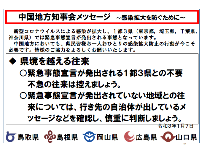 2021年1月7日 中国知事会メッセージ