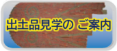 出土品見学のご案内