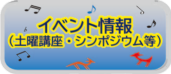 イベント情報（土曜講座・シンポジウム）