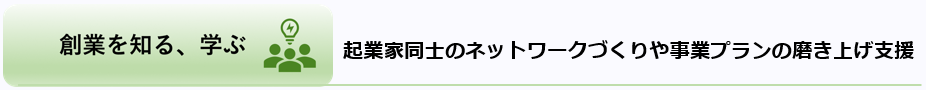 創業を知る、学ぶ